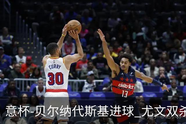 意杯-贝尔纳代斯基进球 尤文双杀佛罗伦萨进决赛